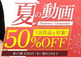 真夏の動画50％OFFキャンペーン❗第１７弾スタート【9/9（水）まで】40歳以上の熟女作品まとめ❗