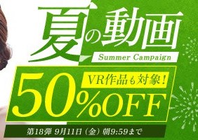 真夏の動画50％OFFキャンペーン❗第１８弾スタート【9/11（金）まで】40歳以上の熟女作品まとめ❗