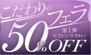 こだわりのフェラ50％OFFキャンペーン❗第１弾スタート【9/21（月）まで】40歳以上の熟女作品まとめ❗