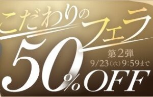 こだわりのフェラ50％OFFキャンペーン❗第２弾スタート【9/23（水）まで】40歳以上の熟女作品まとめ❗