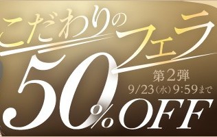 こだわりのフェラ50％OFFキャンペーン❗第２弾スタート【9/23（水）まで】40歳以上の熟女作品まとめ❗