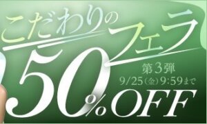 こだわりのフェラ50％OFFキャンペーン❗第３弾スタート【9/25（金）まで】40歳以上の熟女作品まとめ❗