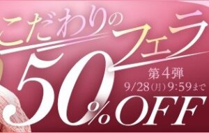 こだわりのフェラ50％OFFキャンペーン❗第４弾スタート【9/28（月）まで】40歳以上の熟女作品まとめ❗