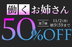 働くお姉さん50％OFFキャンペーン❗第７弾スタート【11/2（月）まで】40歳以上の熟女作品まとめ❗