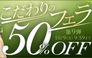 こだわりのフェラ50％OFFキャンペーン❗第９弾スタート【10/9（金）まで】40歳以上の熟女作品まとめ❗