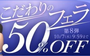 こだわりのフェラ50％OFFキャンペーン❗第８弾スタート【10/7（水）まで】40歳以上の熟女作品まとめ❗