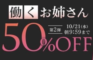 働くお姉さん50％OFFキャンペーン❗第２弾スタート【10/21（水）まで】40歳以上の熟女作品まとめ❗