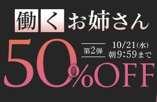 働くお姉さん50％OFFキャンペーン❗第２弾スタート【10/21（水）まで】40歳以上の熟女作品まとめ❗