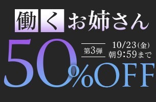 働くお姉さん50％OFFキャンペーン❗第３弾スタート【10/23（金）まで】40歳以上の熟女作品まとめ❗