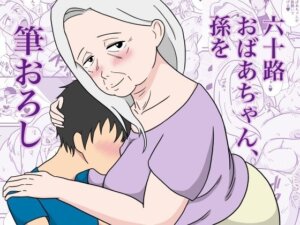 高齢熟女とハメるアダルトコミック（漫画）まとめ