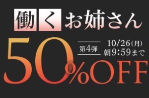 働くお姉さん50％OFFキャンペーン❗第４弾スタート【10/26（月）まで】40歳以上の熟女作品まとめ❗