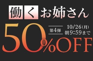 働くお姉さん50％OFFキャンペーン❗第４弾スタート【10/26（月）まで】40歳以上の熟女作品まとめ❗