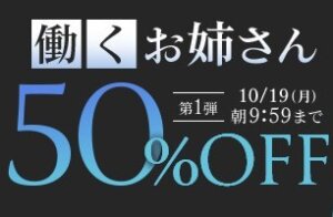 働くお姉さん50％OFFキャンペーン❗第１弾スタート【10/19（月）まで】40歳以上の熟女作品まとめ❗