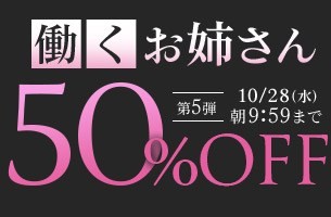 働くお姉さん50％OFFキャンペーン❗第５弾スタート【10/28（水）まで】40歳以上の熟女作品まとめ❗