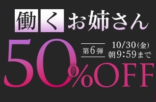 働くお姉さん50％OFFキャンペーン❗第６弾スタート【10/30（金）まで】40歳以上の熟女作品まとめ❗